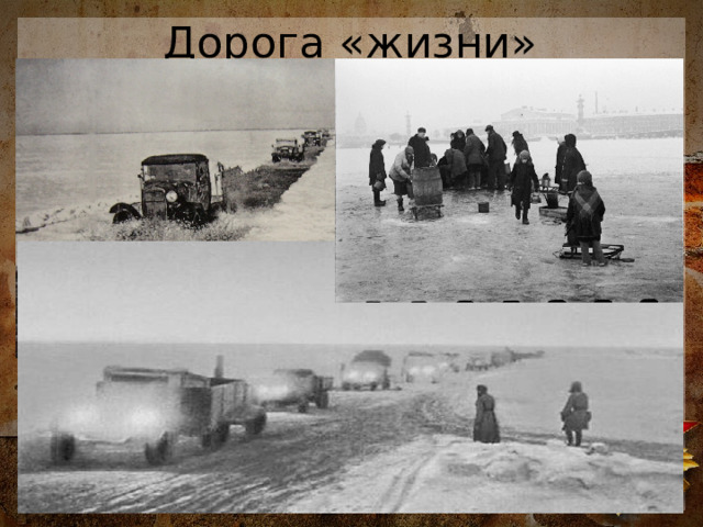 Дорога «жизни» Зима 1941 года в Ленинграде выдалась очень лютой. Температура опускалась  до -32°С.  Оттепелей не было. Отрицательная температура продержалась аж до мая. Голод и холод принес смерть десяткам тысяч горожан. Трупы ленинградцев в декабре лежали  прямо на улицах.  Обессилевшие люди не могли хоронить близких и сами едва передвигались. Снабжение города и вывоз обессиленных людей осуществлялся по льду озера, под бомбами фашистов. Все это время не прекращались бомбежки и обстрелы. Жителями Ленинграда было  построено 35 километров баррикад. 