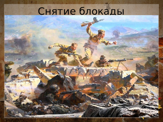 Снятие блокады Несмотря на все, город выстоял и победил. Попытки прорыва блокады продолжались непрерывно. Но успехом они увенчались  в январе 1943 года. Войскам удалось пробить узкий коридор, шириной почти 10 километров, практически по берегу Ладожского озера. За 18 дней была проложена железнодорожная ветка. Спасительные эшелоны с продуктами пошли в город. Так героический Ленинград  был спасен . Окончательно разорвали вражескую блокаду только через год. Сокрушительным ударом в ходе Ленинградско-Новгородской операции  фашисты были выбиты с позиций  и отброшены на 90 километров. Эта победа значила больше, чем просто победа в сражении. 