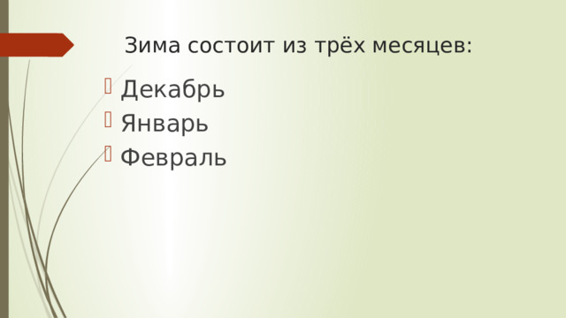 Зима состоит из трёх месяцев: Декабрь Январь Февраль 