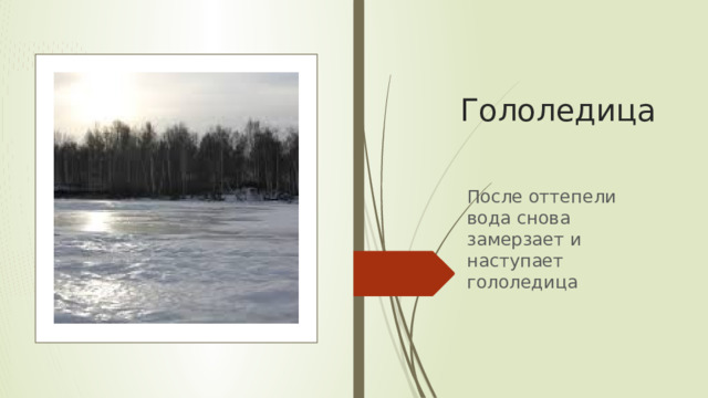 Гололедица После оттепели вода снова замерзает и наступает гололедица 