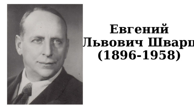 Евгений Львович Шварц (1896-1958) 