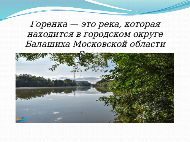Горенка — это река, которая находится в городском округе Балашиха Московской области России. 