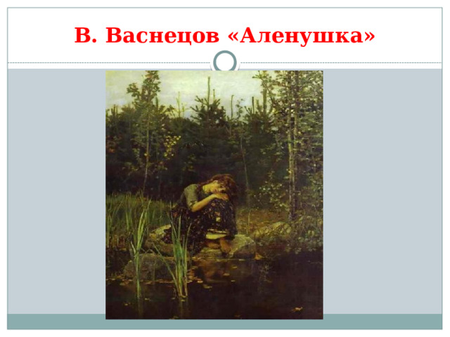 В. Васнецов «Аленушка» 