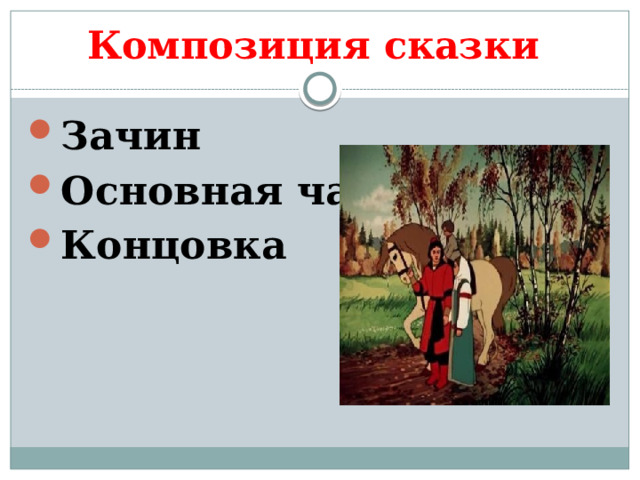 Композиция сказки Зачин Основная часть Концовка 