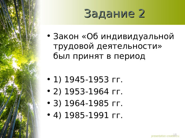 Задание 2 Закон «Об индивидуальной трудовой деятельности» был принят в период   1) 1945-1953 гг. 2) 1953-1964 гг. 3) 1964-1985 гг. 4) 1985-1991 гг.  