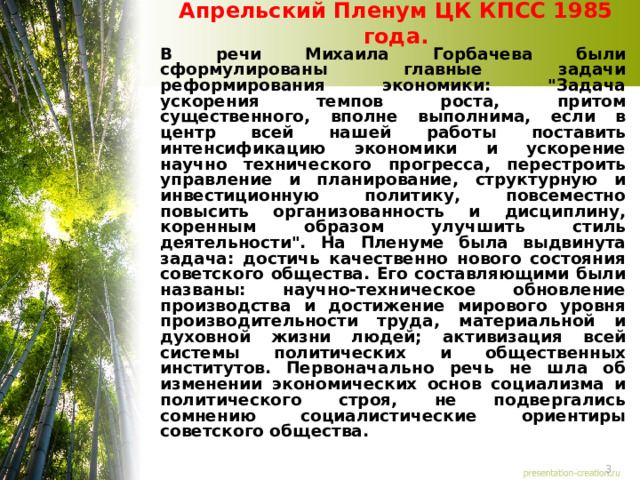 Апрельский Пленум ЦК КПСС 1985 года.   В речи Михаила Горбачева были сформулированы главные задачи реформирования экономики: 