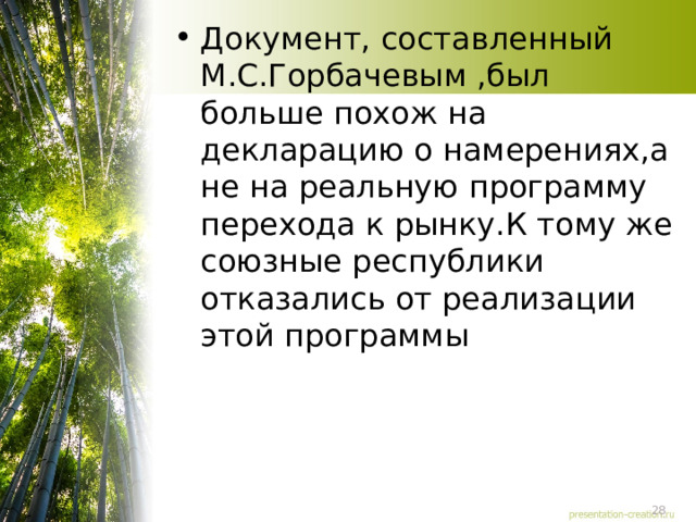 Документ, составленный М.С.Горбачевым ,был больше похож на декларацию о намерениях,а не на реальную программу перехода к рынку.К тому же союзные республики отказались от реализации этой программы 