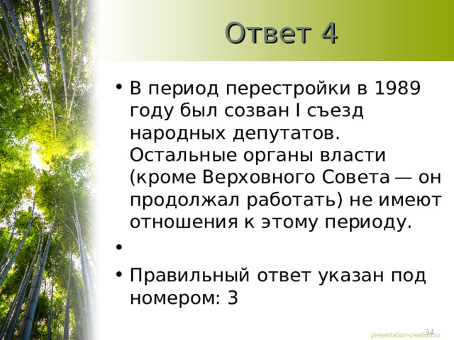 Ответ 4 В период перестройки в 1989 году был созван I съезд народных депутатов. Остальные органы власти (кроме Верховного Совета — он продолжал работать) не имеют отношения к этому периоду.   Правильный ответ указан под номером: 3  