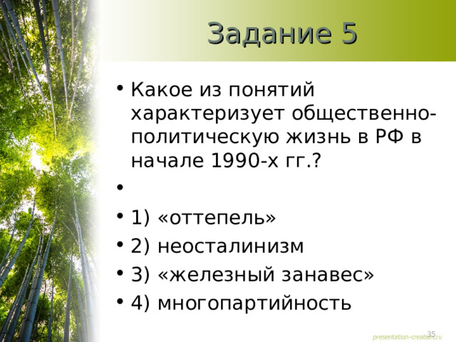 Задание 5 Какое из понятий характеризует общественно-политическую жизнь в РФ в начале 1990-х гг.?   1) «оттепель» 2) неосталинизм 3) «железный занавес» 4) многопартийность  