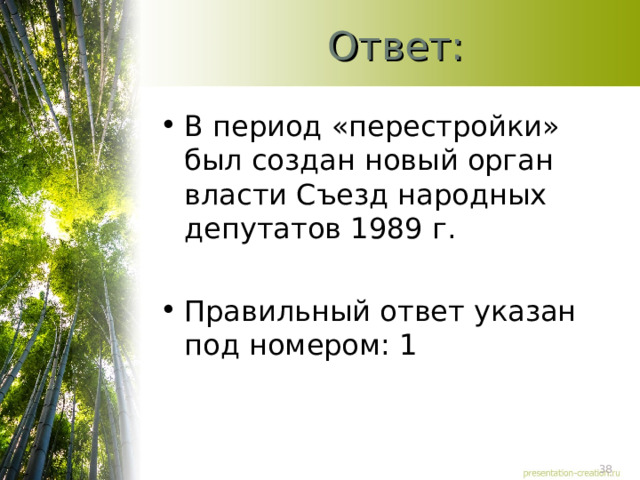 Ответ: В период «перестройки» был создан новый орган власти Съезд народных депутатов 1989 г.  Правильный ответ указан под номером: 1  