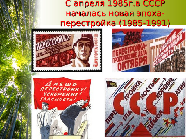 С апреля 1985г.в СССР началась новая эпоха- перестройка (1985-1991) 