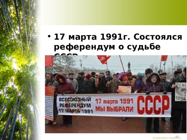 17 марта 1991г. Состоялся референдум о судьбе СССР  