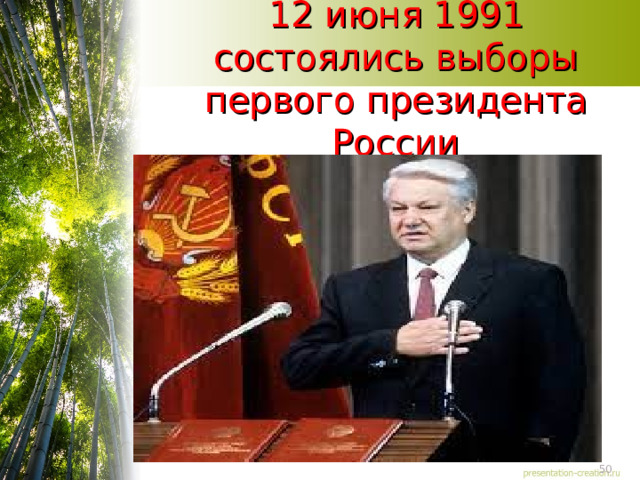 12 июня 1991 состоялись выборы первого президента России 