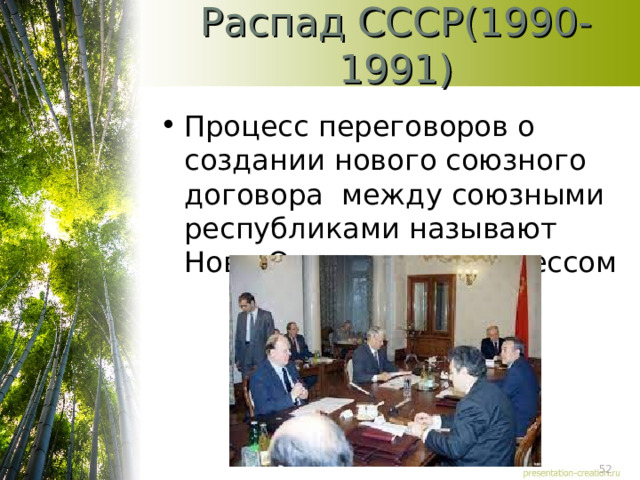 Распад СССР(1990-1991) Процесс переговоров о создании нового союзного договора между союзными республиками называют Ново-Огаревским процессом 