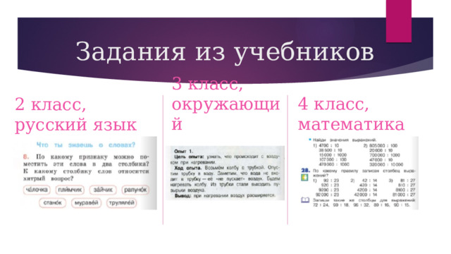 Задания из учебников 3 класс, окружающий 2 класс, русский язык 4 класс, математика 