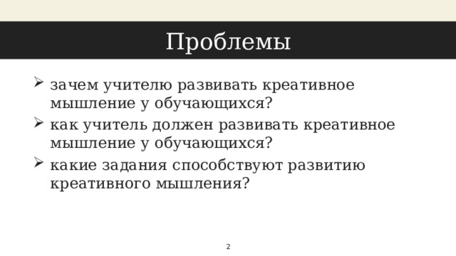 Проблемы зачем учителю развивать креативное мышление у обучающихся? как учитель должен развивать креативное мышление у обучающихся? какие задания способствуют развитию креативного мышления?  