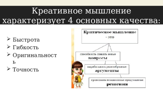 Креативное мышление характеризует 4 основных качества: Быстрота Гибкость Оригинальность Точность 