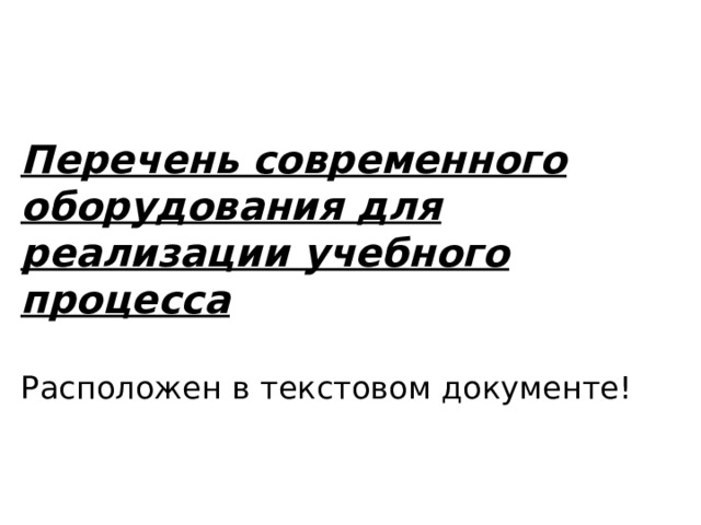 Перечень современного оборудования для реализации учебного процесса  Расположен в текстовом документе! 