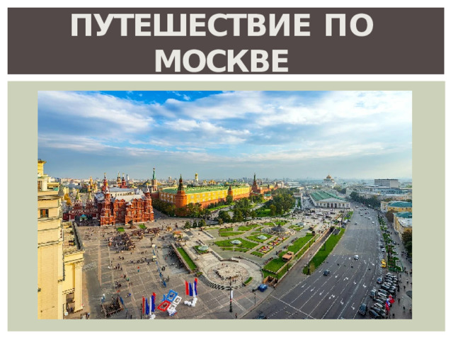 Путешестви е  п о  Москве 