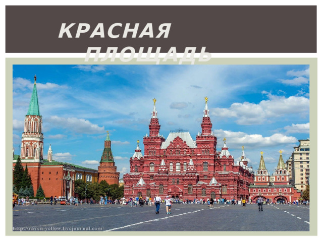 КРАСНАЯ ПЛОЩАДЬ 