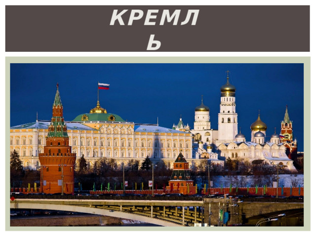КРЕМЛЬ 