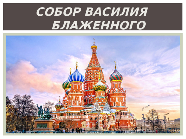 Собор  Василия  Блаженного 