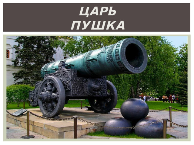 Царь  Пушка 