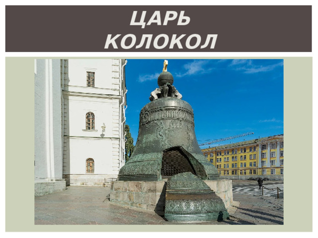 Царь  Колокол 