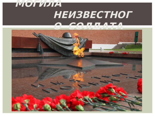Могила  Неизвестного  солдата 