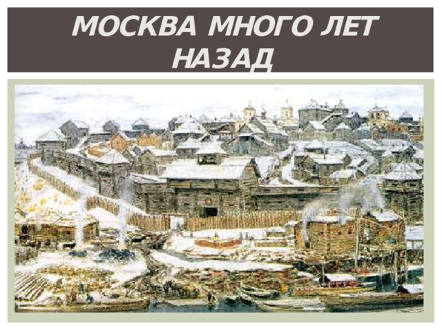 Москва  мног о лет на з ад 