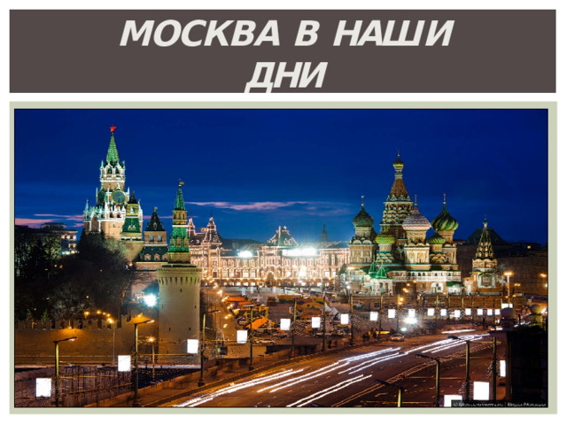 Москва  в  наш и  дни 