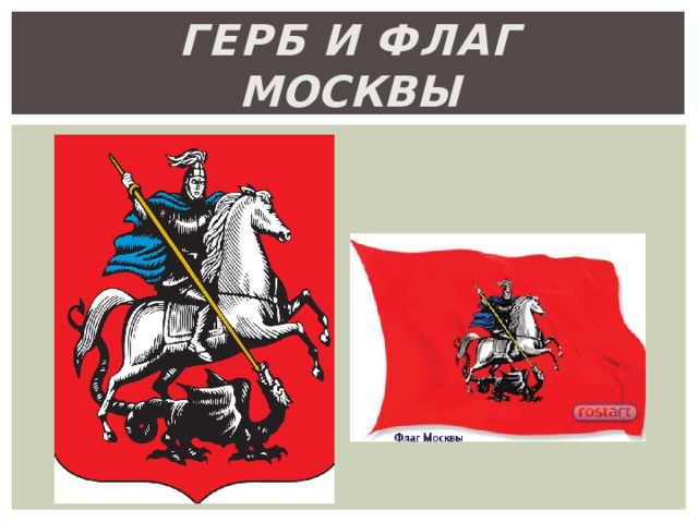 Герб  и  флаг  Москвы 
