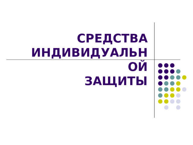 СРЕДСТВА  ИНДИВИДУАЛЬНОЙ  ЗАЩИТЫ 