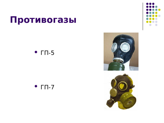 Противогазы ГП-5   ГП-7 