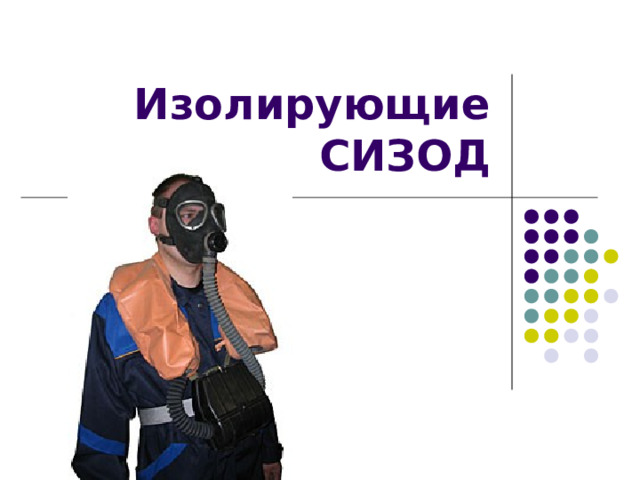 Простейшие и подручные СИЗ органов дыхания Маска ПТМ-1 Маска ПТМ-1 состоит из двух основных частей — корпуса и крепления В корпусе прорезаны смотровые отверстия, в которые вставляются стекла или пластины из прозрачного материала (плексигласа, целлулоида). Корпус маски изготавливается из четырех-пяти слоев ткани: два-три внутренних слоя — из плотных тканей (фланель, байка), верхний — из неплотной — (штапель, трикотаж). Крепление делается из одного слоя любой ткани.  