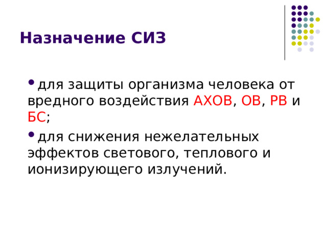 Назначение СИЗ для защиты организма человека от вредного воздействия АХОВ , ОВ , РВ и БС ; для снижения нежелательных эффектов светового, теплового и ионизирующего излучений. 