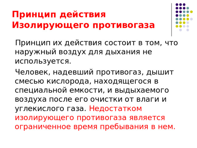 Изолирующие СИЗОД 
