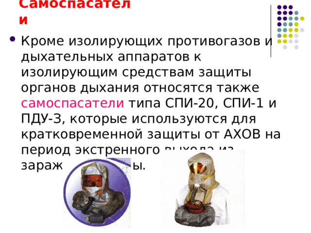 Противогазы работающие на сжатом кислороде и сжатом воздухе В настоящее время широко используются также изолирующие противогазы и дыхательные аппараты, работающие на сжатом кислороде (КИП - 8, КИП-9) и на сжатом воздухе (АП-96, АП-98-7К, АП-2000, ИВА-24М, АСВ-2, АВХ-324НТ и др.) 