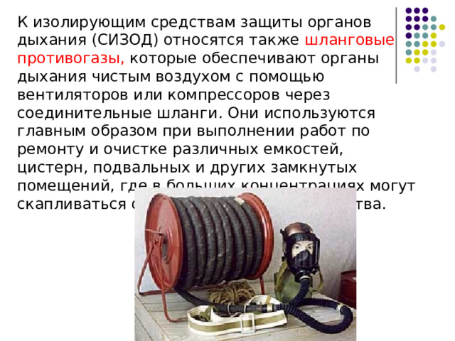 Самоспасатели Кроме изолирующих противогазов и дыхательных аппаратов к изолирующим средствам защиты органов дыхания относятся также самоспасатели типа СПИ-20, СПИ-1 и ПДУ-З, которые используются для кратковременной защиты от АХОВ на период экстренного выхода из зараженной зоны. 