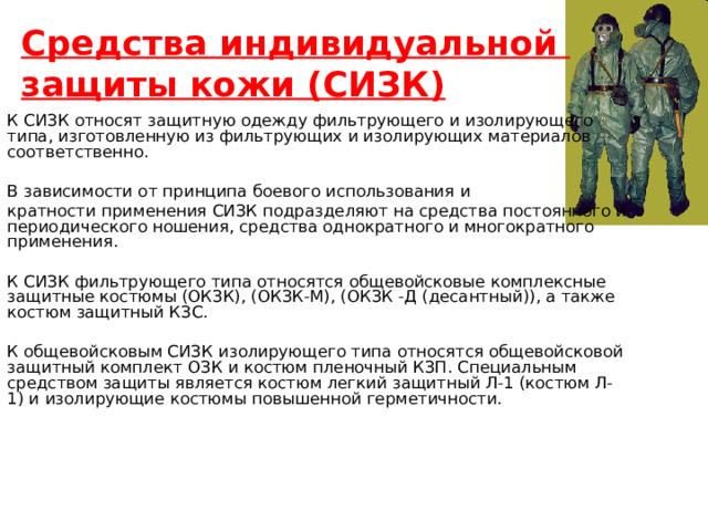 К изолирующим средствам защиты органов дыхания (СИЗОД) относятся также шланговые противогазы, которые обеспечивают органы дыхания чистым воздухом с помощью вентиляторов или компрессоров через соединительные шланги . Они используются главным образом при выполнении работ по ремонту и очистке различных емкостей, цистерн, подвальных и других замкнутых помещений, где в больших концентрациях могут скапливаться опасные химические вещества. 