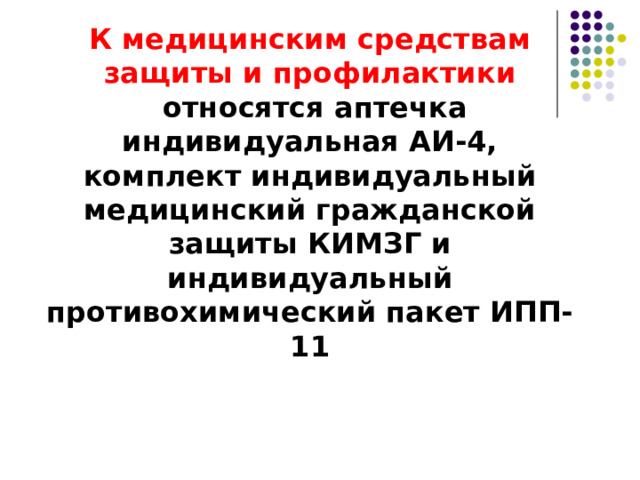 Для защиты ног лучше всего использовать резиновые сапоги промышленного и бытового назначения, резиновые боты и галоши. Можно применять также обувь из кожи и кожзаменителей, но желательно с резиновыми галошами. Резиновые изделия способны не пропускать капельножидкие токсичные вещества и аварийно химически опасные вещества до 3-6 ч. Для защиты рук нужны резиновые или кожаные перчатки и рукавицы. 