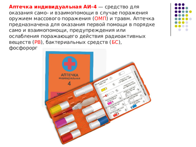 К медицинским средствам защиты и профилактики   относятся аптечка индивидуальная АИ-4, комплект индивидуальный медицинский гражданской защиты КИМЗГ и индивидуальный противохимический пакет ИПП-11 