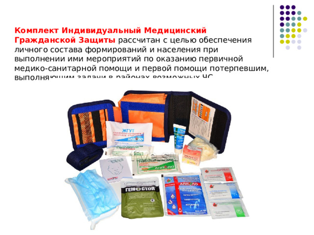 Аптечка индивидуальная АИ-4  — средство для оказания само- и взаимопомощи в случае поражения оружием массового поражения ( ОМП ) и травм. Аптечка предназначена для оказания первой помощи в порядке само и взаимопомощи, предупреждения или ослабления поражающего действия радиоактивных веществ ( РВ ), бактериальных средств ( БС ), фосфорорганических веществ ( ФОВ ). 