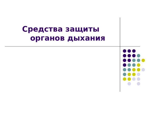 Средства защиты органов дыхания 
