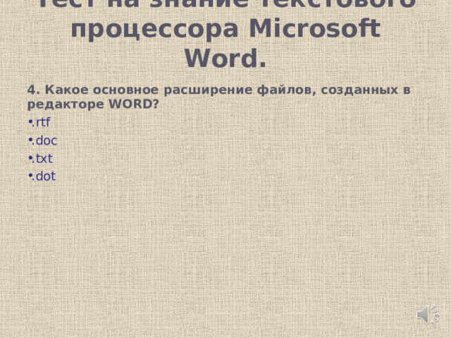 Тест на знание текстового процессора Microsoft Word.   4. Какое основное расширение файлов, созданных в редакторе WORD? .rtf .doc .txt .dot         