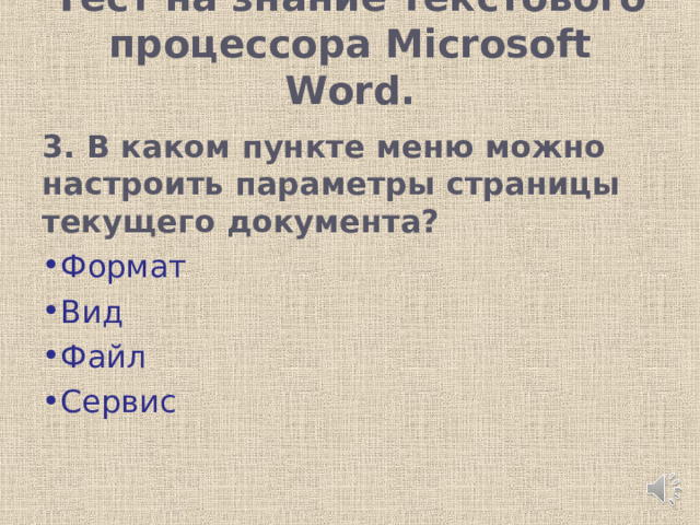 Тест на знание текстового процессора Microsoft Word.   3. В каком пункте меню можно настроить параметры страницы текущего документа? Формат Вид Файл Сервис   