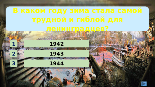 В каком году зима стала самой трудной и гиблой для ленинградцев? 1942 1 1943 2 1944 3 