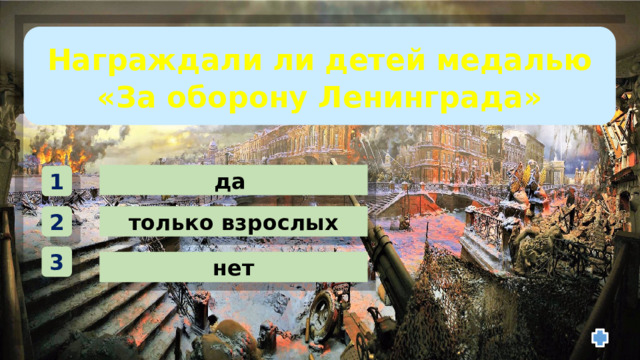 Награждали ли детей медалью «За оборону Ленинграда» да 1 только взрослых 2 3 нет 