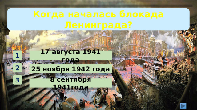 Когда началась блокада Ленинграда? 17 августа 1941 года 1 2 25 ноября 1942 года 3 8 сентября 1941года 