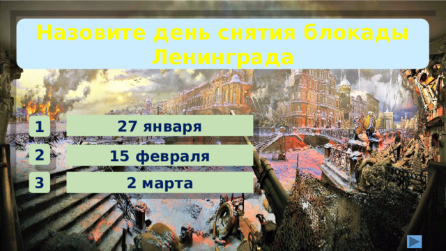 Назовите день снятия блокады Ленинграда 27 января 1 2 15 февраля 2 марта 3 